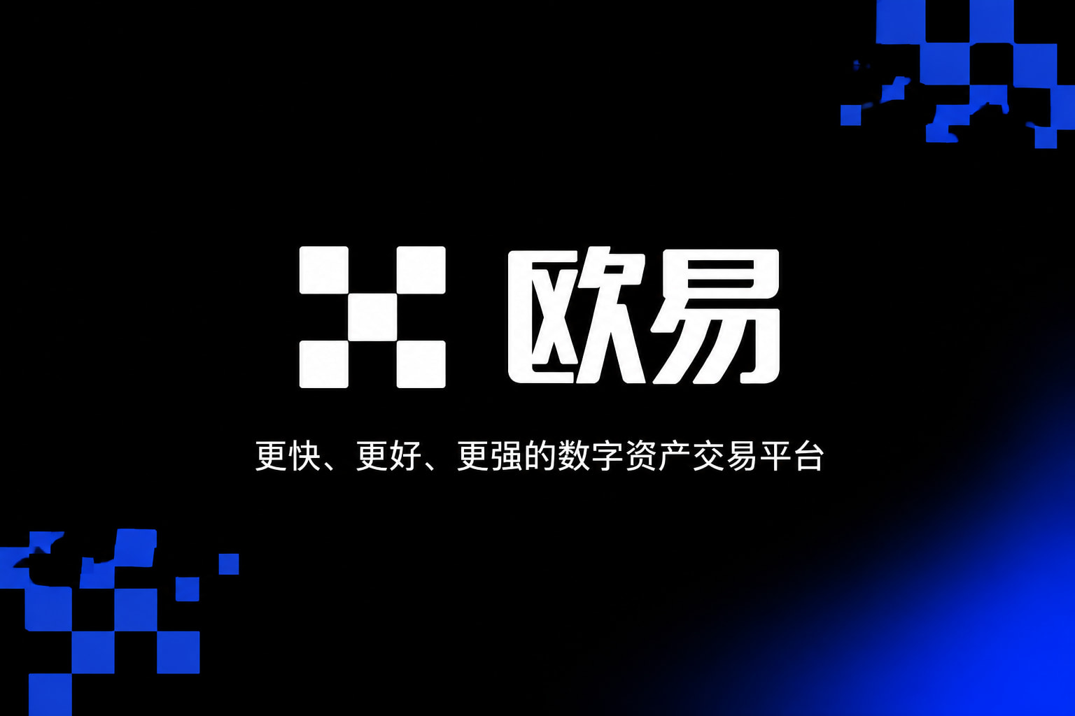 欧交易所APP官方网站手机客户端展示